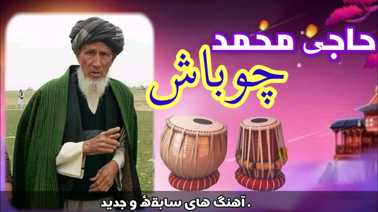 محمد چوباش mohammad chopash فیته بنده