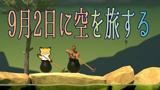 【Getting Over It】誕生日に壺おじやるぞ【ちゅうけんぽちこう】