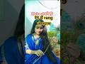 mohe apne hi rang me rang le l। मोहे अपने ही रंग में रंग ले श्याम।।#bhajan #viral #shorts #trending
