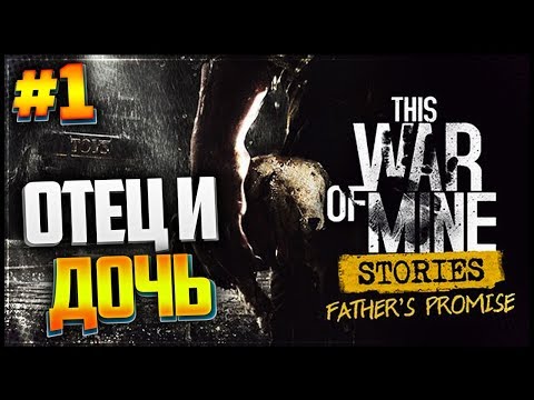 This War of Mine Stories: Father's Promise Прохождение |#1| - Отец и дочь