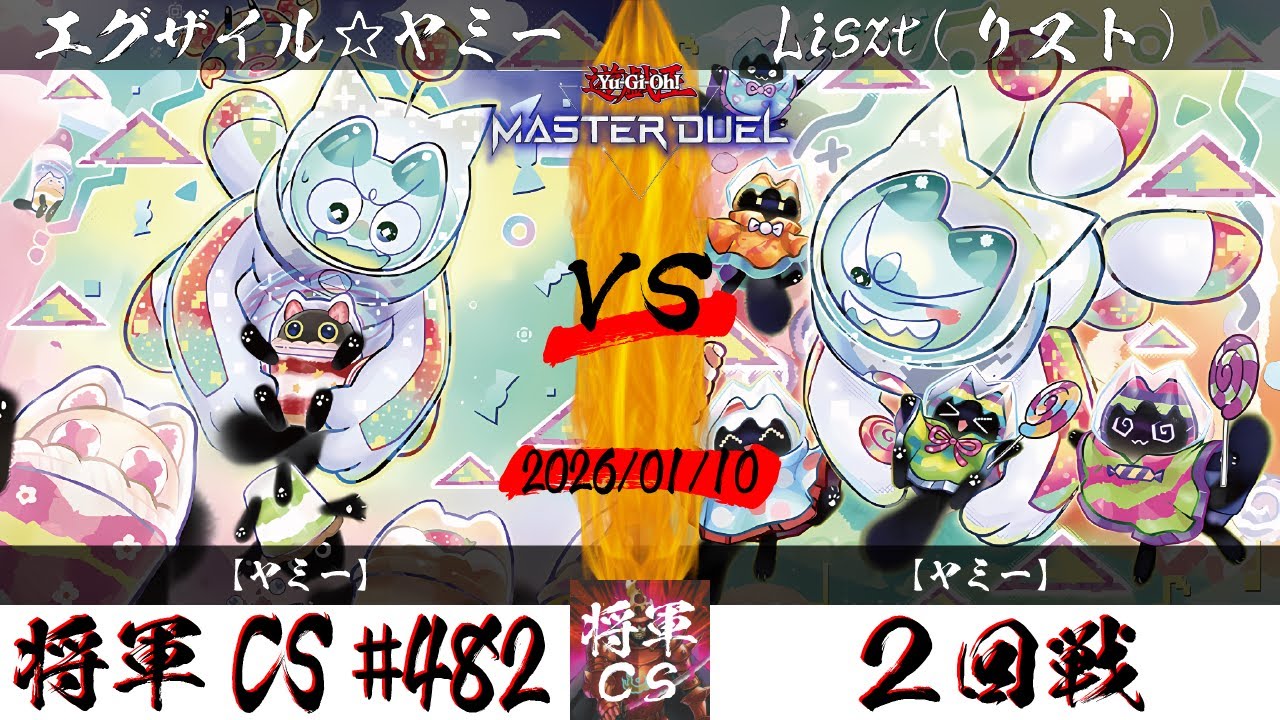 【遊戯王マスターデュエル】第482回将軍CS ２回戦 エグザイル☆ヤミー選手『巳剣☆ヤミー』VS Liszt(リスト)選手『ヤミー』