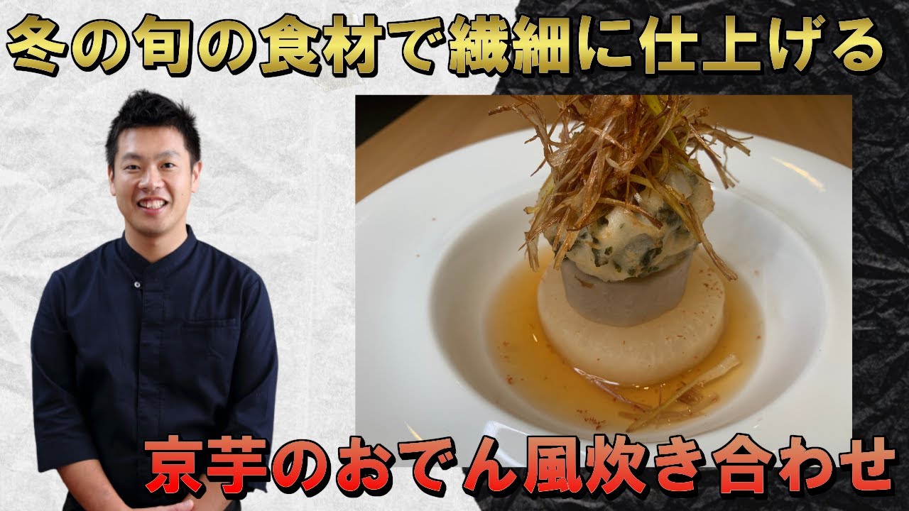大根と京芋のおでん風炊き合わせ 作り方 冬の旬の食材で温まる Youtube