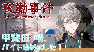 【夜勤事件】ホホホラゲーなんてよよよ余裕だし【甲斐田晴/にじさんじ】