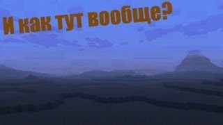 Крайности Minecraft - Морское дно