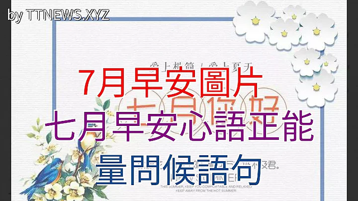 7月早安圖片，七月早安心語正能量問候語句 - 天天要聞