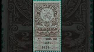 2 рубля денежными знаками 1923 в народе называли &quot;от кваса ярлыки&quot; гербовая марка #рубль #shorts