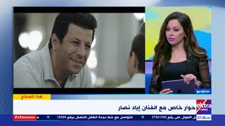 هذا الصباح | الفنان إياد نصار يكشف كواليس وأسرار دوره في مسلسل الاختيار2