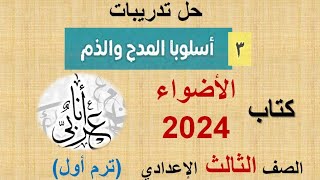 حل تدريبات أسلوبي المدح والذم - كتاب الأضواء 2024 - الصف الثالث الإعدادي - ترم أول