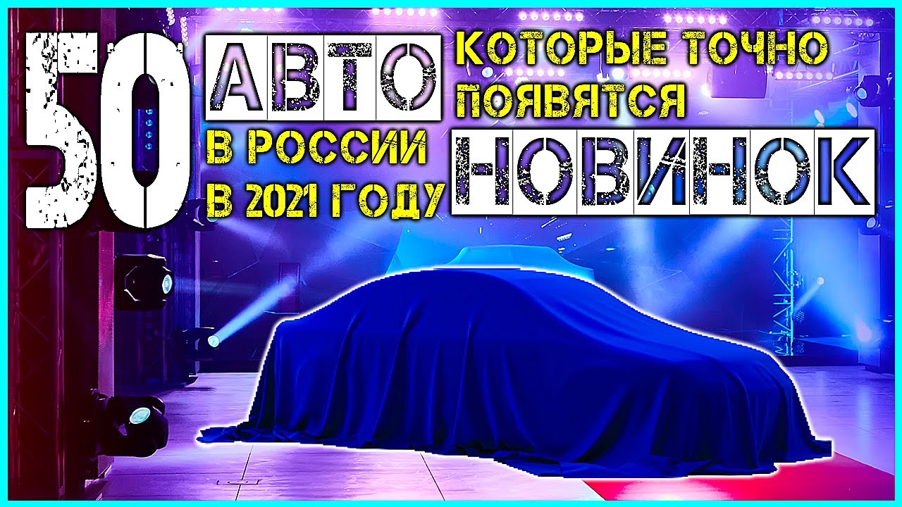Авторусь авто новые