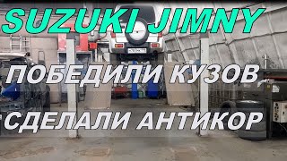 Сузуки Джимни Кузов и антикор