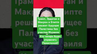 Новости сегодня Трамп, Эрдоган и Макрон в Египте решают будущее Палестины без участия Израиля