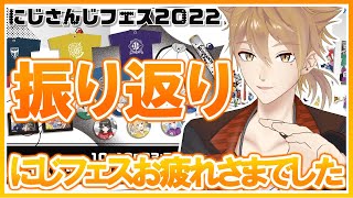 【にじさんじ】にじフェスお疲れ様でした！それはそうとにじフェス2022グッズはいかがですか？【伏見ガク】