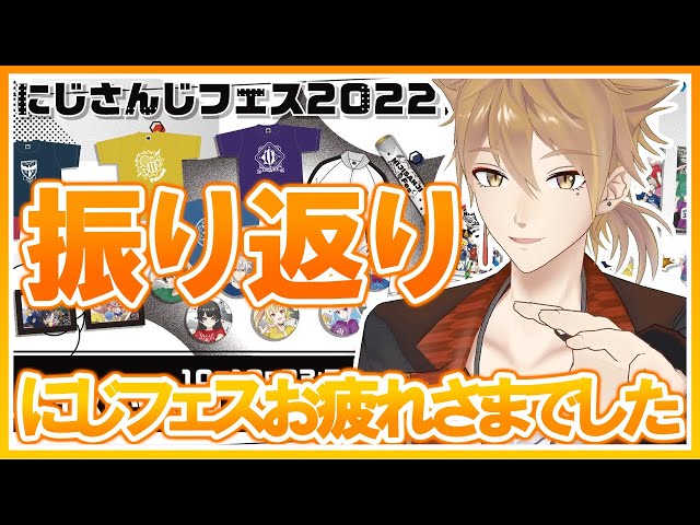 【にじさんじ】にじフェスお疲れ様でした！それはそうとにじフェス2022グッズはいかがですか？【伏見ガク】のサムネイル