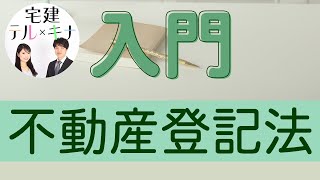 【宅建】入門 不動産登記法｜複雑なルールをわかりやすく解説します！