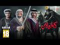 حصريااا الحلقة 18 من مسلسل كحيلان بطولة مطرب فواز بشير غنيم