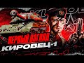 Кировец-1 - ПЕРВЫЙ ВЗГЛЯД на НОВЫЙ ПРЕМ Танкового Каравана!