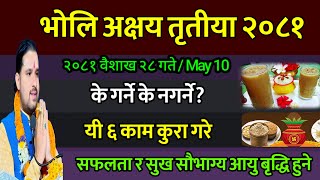 वैशाख २८ गते अक्षय तृतीया यी काम गरे अक्षय पुण्य सुख सौभाग्य बढ्ने// akshaya tritiya 2081