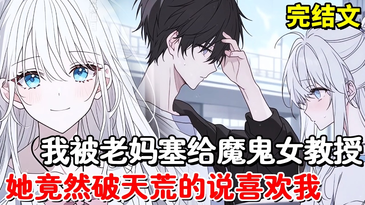 【完结文】我做梦都没想到，开学第一天就被老妈塞到高冷女教授闺房，她曾是恐怖的魔鬼教授，竟然见鬼的爱上了我？【木羽说漫】