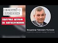 ‼️Административное дело против пастора в Луганске || Дело Владимира Рытикова: за что судят верующего