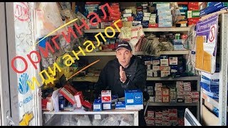 Какие автомобильные запчасти покупать? Оригинал или аналог?