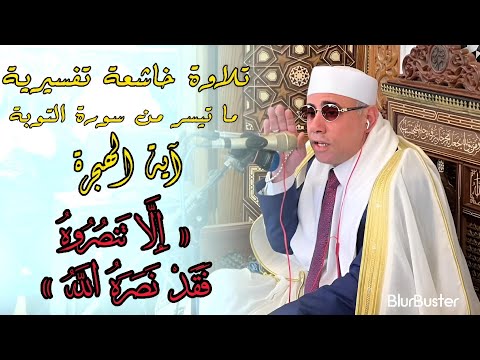 الدكتور عبدالناصر حرك تلاوة خاشعة سورة التوبة آيـة الهجـرة إ لا ت نص روه ف ق د ن صر ه الل ـه