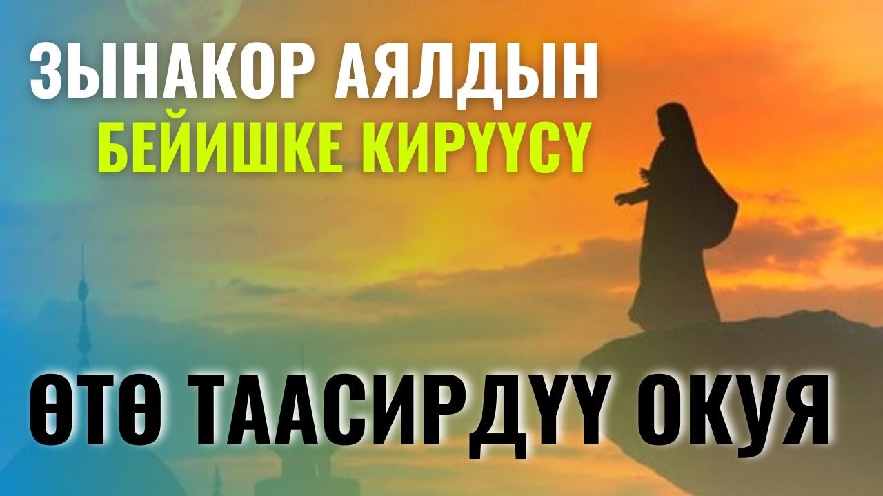 ЗЫНАКОР АЯЛДЫН БЕЙИШКЕ КИРҮҮСҮ ӨТӨ ТААСИРДҮҮ ОКУЯ