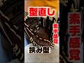 【素手感覚】はじめてアルバイトして購入した久保田スラッガーT51の型直し【挟み型】