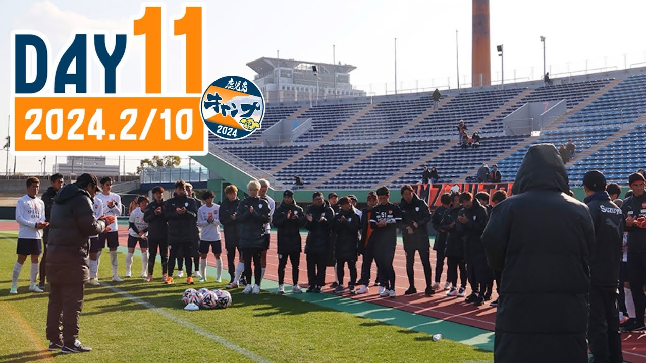 2024鹿児島キャンプ】11日目(2月10日)キャンプレポート(トレーニング