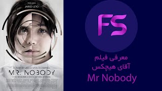 معرفی فیلم آقای هیچکس/Mr.Nobody