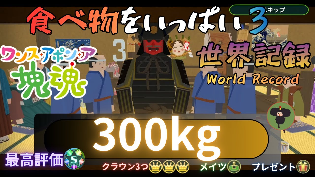 【ワンス・アポン・ア・塊魂 攻略】食べ物をいっぱい３【Former WR】300kg Lots of Foods 3