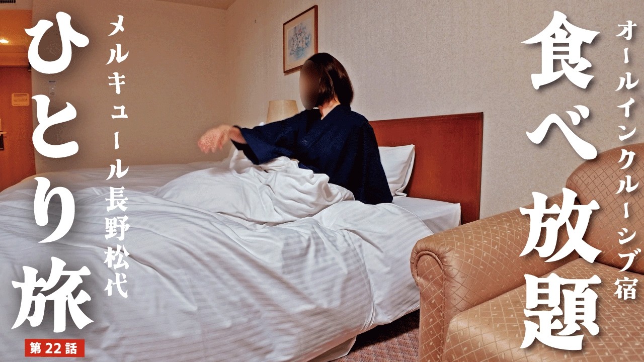 [Одинокая женщина-путешественница] 1 ночь в отеле «все включено» со шведским столом со сладостями