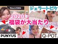 【🐭2020福袋開封🛍🐭】みんなにオススメしたい人生で一番❣️買って良かった福袋😍🛍【ジェラートピケ/PUNYUS/メゾンドフルール/Q-pot】