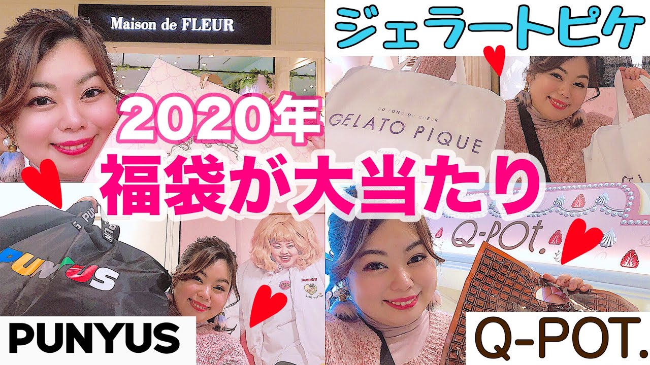 福袋開封 みんなにオススメしたい人生で一番 買って良かった福袋 ジェラートピケ Punyus メゾンドフルール Q Pot Youtube