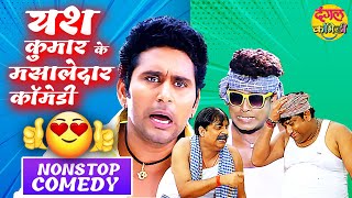 #Yash Kumar के मसालेदार कॉमेडी | #Mahesh Acharya, #Anand Mohan | Naagraaj | VIDEO JUKEBOX | नागराज