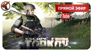 ТАРКОВ  ➤  РЕЙДЫ  ➤   ПАТЧ  0.12.11.2.3  ➤  СТРИМ  EFT