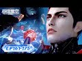 ⚓吞噬星空 最新合集 EP161-175 【吞噬星空 Swallowed Star】