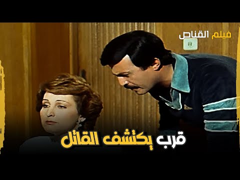 سمير غانم ودور المحقق فيلم القناص