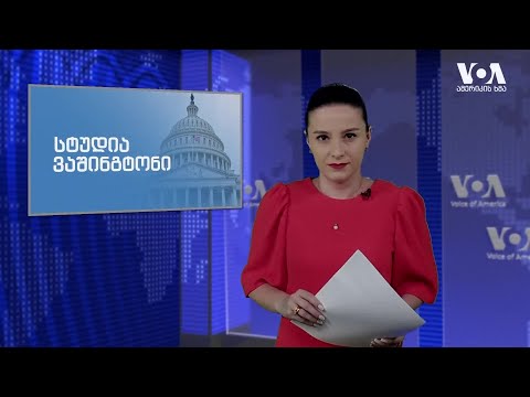 აშშ-ის ელჩი რუსეთში: \"რუსეთმა არასათანადოდ შეაფასა უკრაინის ძალა\"