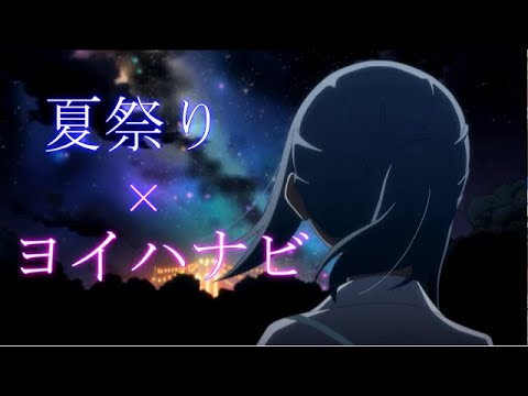 【複合MAD】夏祭りで、夏祭り×ヨイハナビ