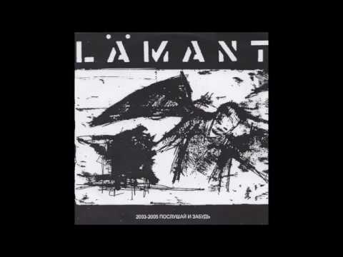 Lämant — Lämant - 2003-2005 Послушай И Забудь -  Compilation CD/Discography - (Full Album)