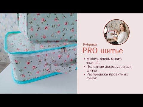 Большая закупка тканей // мастерская рукодельницы // распродажа сумок 26-28