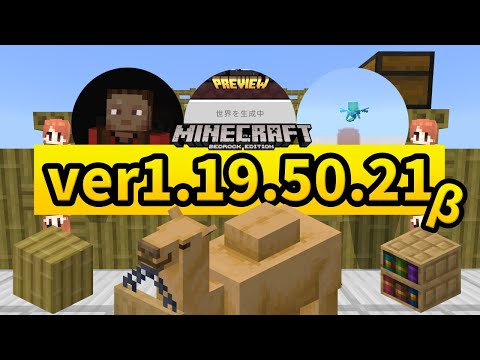 【ベータ版】ver1.19.50.21 アップデートまとめ【マイクラ統合版】【ゆっくり実況】