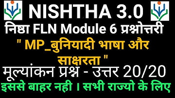 MP निष्ठा प्रशिक्षण | NISHTHA 3.0 FLN module 6 course 6 answer check सारे attempt में score 20/20