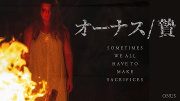 映画『オーナス / 贄』予告編【2023年９月１日からDMM TV 他でデジタル配信開始予定】