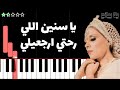 اعزف اغنية يا سنين اللي رحتي فيروز على البيانو للمبتدئين بدون نوتة