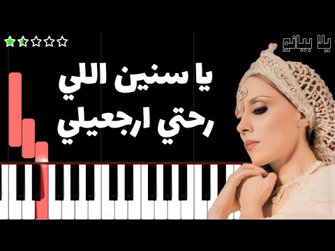 اعزف اغنية يا سنين اللي رحتي فيروز على البيانو للمبتدئين بدون نوتة
