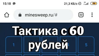 Тактика с 60 рублей на Minesweep/Играю на рефералку/