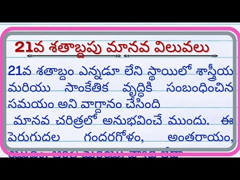 role of human values in 21st century essay in telugu