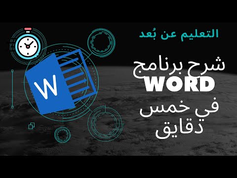 Word In 5 Min شرح برنامج الورد في خمس دقايق