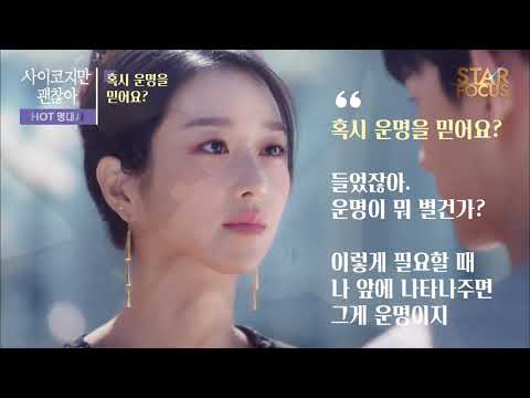 [스타포커스] 사이코지만 괜찮아 명대사